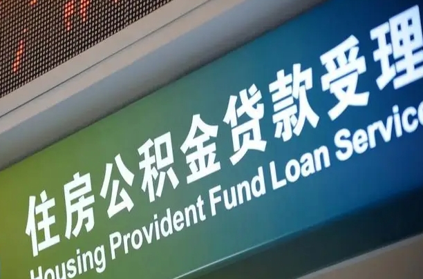 香河南京离职公积金提取代办（南京公积金提取代办公司）