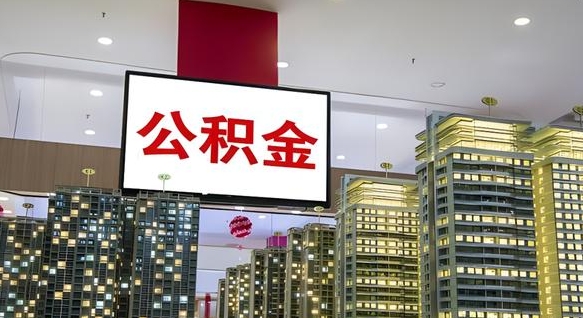 香河离职前公积金怎么取（离职之前提取公积金）